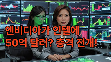 충격 엔비디아가 인텔에 50억 달러 투자한 진짜 이유  #엔비디아 #인텔 #반도체투자 #AI패권경쟁 #미중기술전쟁