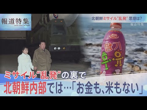 北朝鮮ミサイル連発、なぜ？【報道特集 11月19日放送】| TBS NEWS DIG