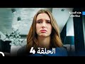 هذه المدينة ستلاحقك الحلقة 4 Arabic Dubbed 