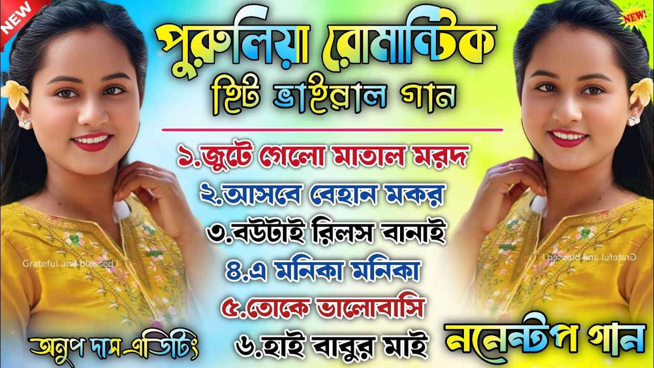 পুরুলিয়া রোমান্টিক হিট ভাইরাল গান || Purulia Romestic Hits Viral Song || Purulia Nonstop Song 