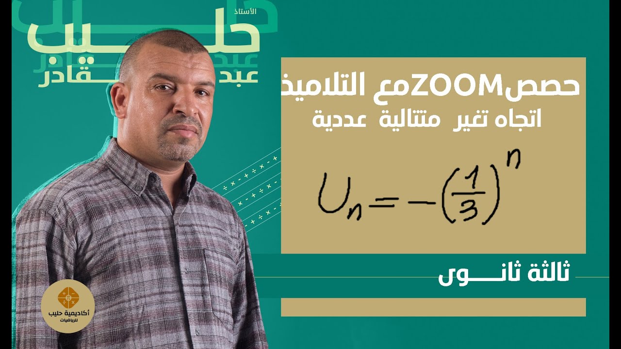 اتجاه  تغير متتالية عددية الاجابة عن الاسئلة في  zoom ( 3ثانوي + 2 ثانوي )