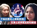 【TWICE】子瑜在舞台上竟然差點跌倒!? 在車上用男聲高歌的娜璉