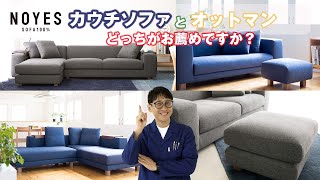代表が「よくある質問」に回答「カウチソファとオットマン お薦めはどちらですか」NOYESの代表がお客様からの質問に直接答えます