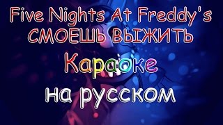 Five Nights At Freddy's СМОЕШЬ ВЫЖИТЬ караоке на русском под плюс