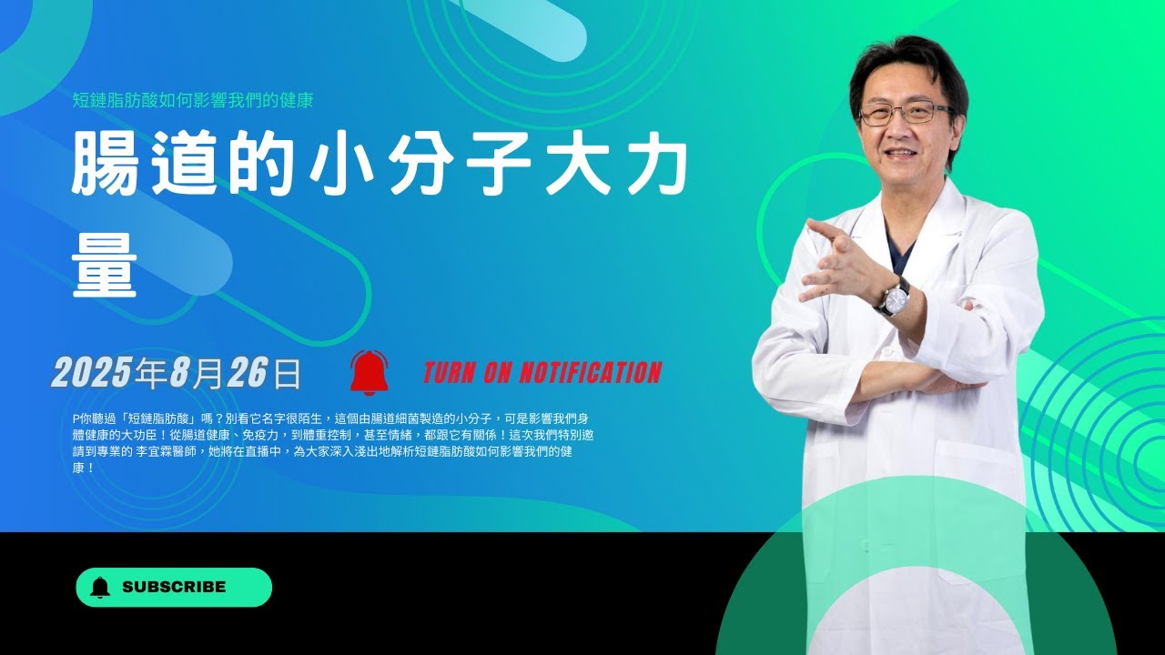 ｜直播｜腸道的小分子大力量副標：短鏈脂肪酸如何影響我們的健康｜腸胃霖負擔｜