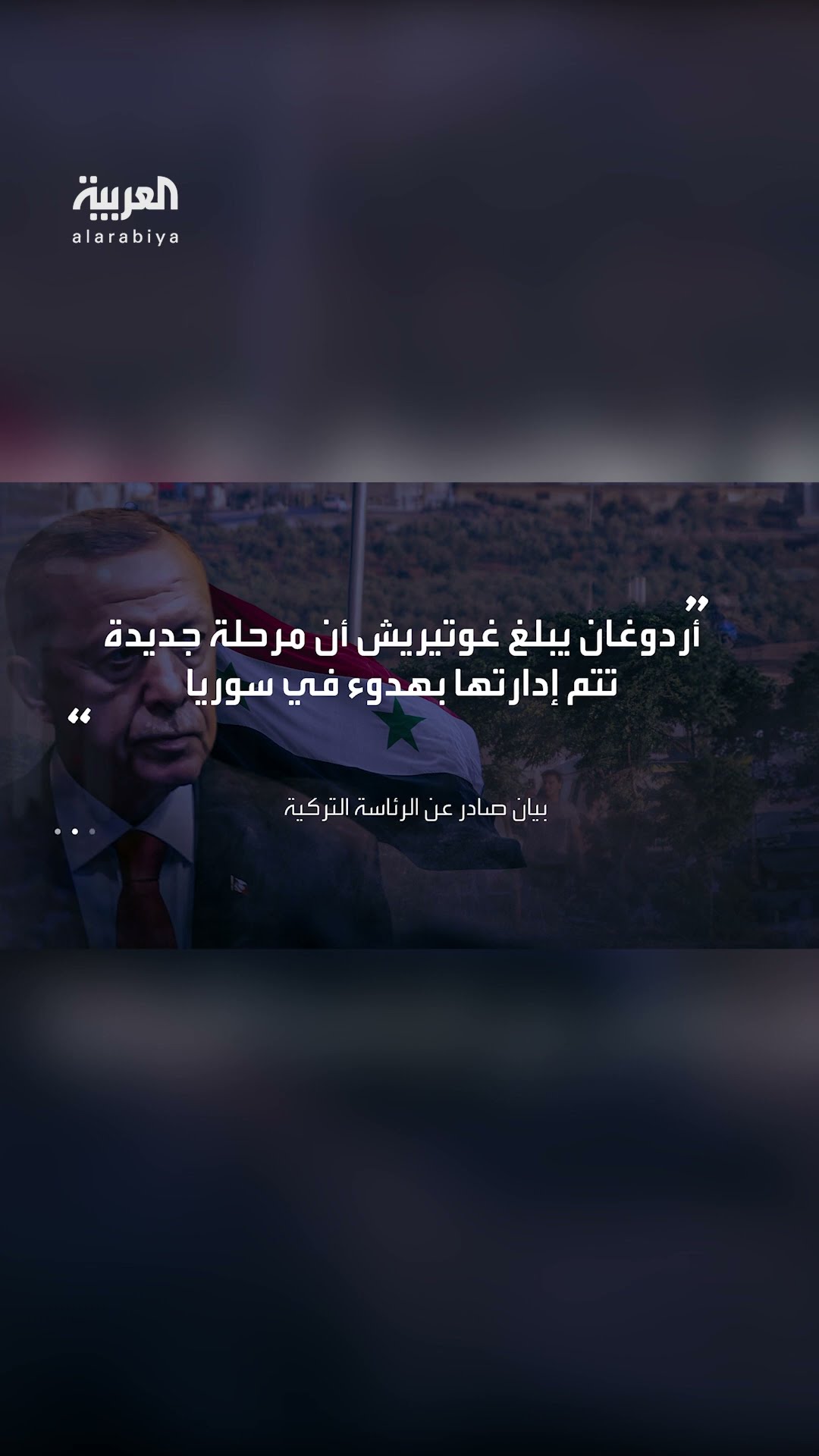 الرئاسة التركية: أردوغان يبلغ غوتيريش أن مرحلة جديدة تتم إدارتها بهدوء في سوريا