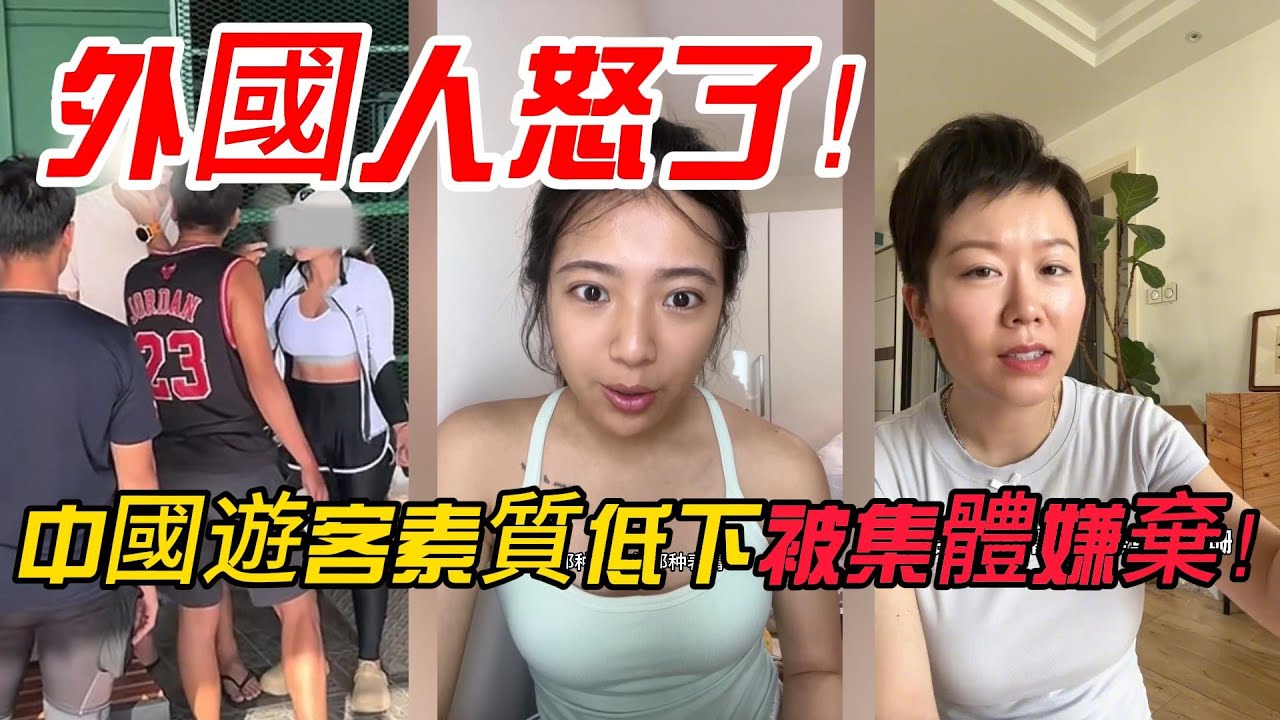 外國人怒了！中國遊客素質低下被集體嫌棄！