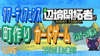 【辺境開拓者】タワーディフェンスとか町作りとか色んな要素があるゲームらしい