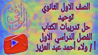 توحيد - حل تدريبات الكتاب المدرسي الفصل الدراسي الاول الصف الاول الثانوي