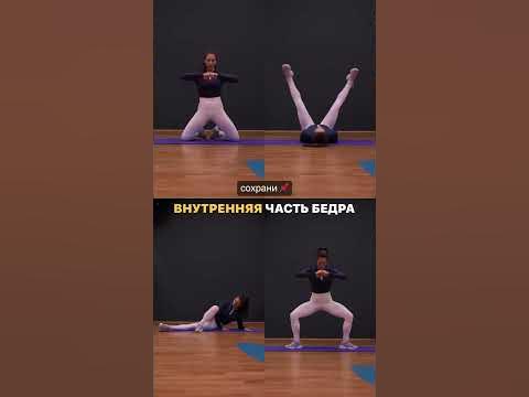 Внутренняя часть бедра - сохраняй упражнения - YouTube