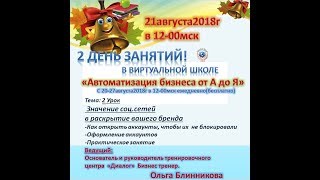 День 2 ВИРТУАЛЬНАЯ ШКОЛА Автоматизация бизнеса от А до Я День 2 ВИРТУАЛЬНАЯ ШКОЛА Автоматизация бизнеса от А до Я