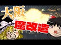 (Cities Skylines)大阪魔改造
