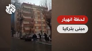 مشهد مرعب للحظة انهيار مبنى سكني جراء الزلزال الذي ضرب تركيا