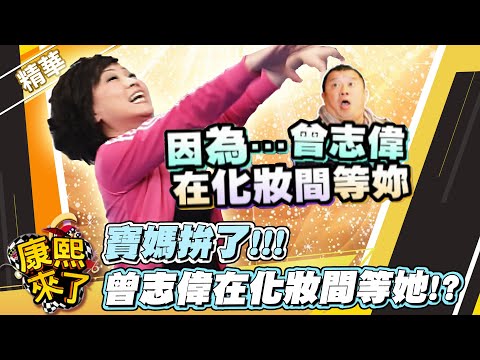 【#康熙隨選精華 205】寶媽拚了!!! 曾志偉在化妝間等她!?