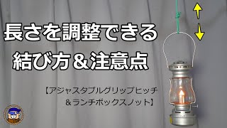 長さを調整できる便利な結び方と注意点【アジャスタブルグリップヒッチとランチボックスノット】