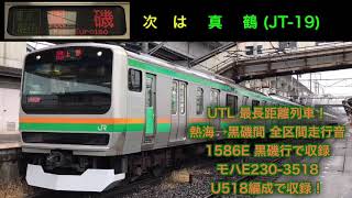 [上野東京ライン最長距離列車！]1586E 熱海→黒磯 全区間走行音 モハE230-3518