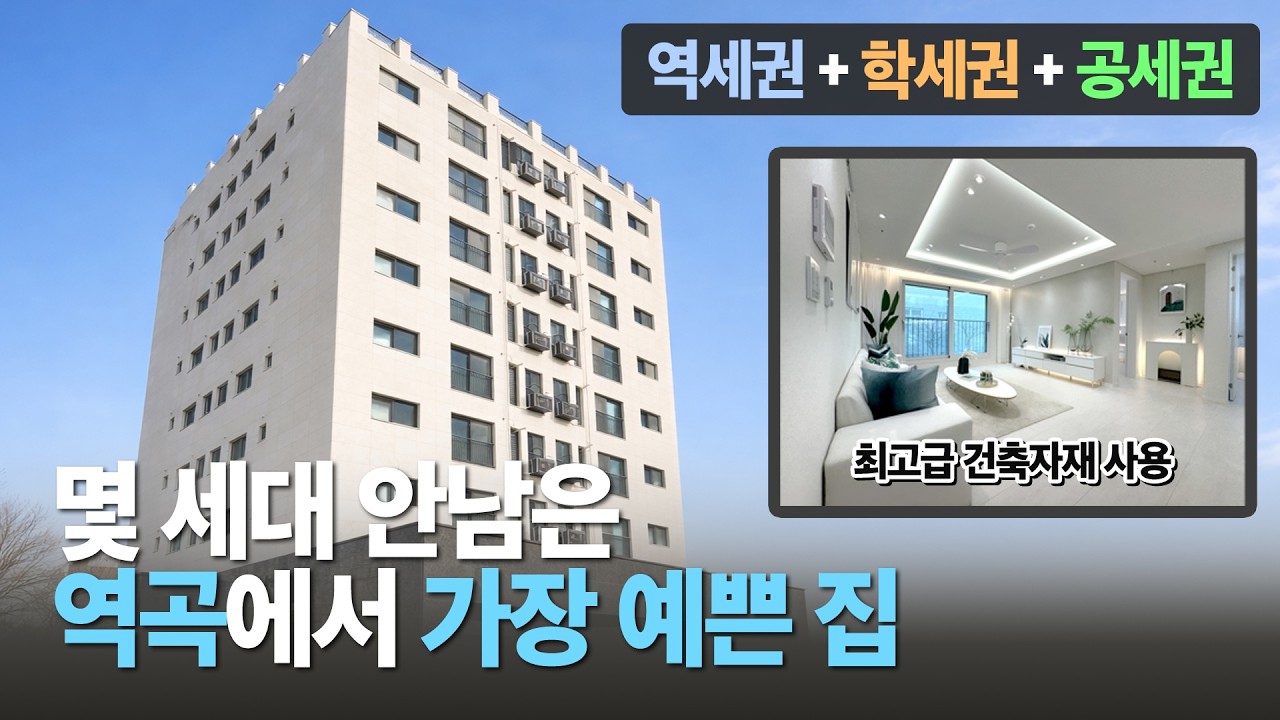 역세권, 학세권, 공세권 다 잡은 집이 할인분양까지 한다구요~ 게다가 최고급 건축자재를 사용한 인테리어까지! 역곡에서 가장 예쁜 집 입니다 l D-60213