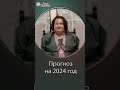 Символ 2024 по славянскому календарю | Что нас ждёт в 2024 | Прогноз на 2024 год | Арина Никитина