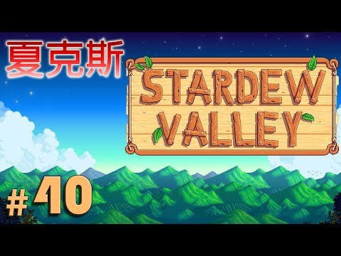 【夏克斯】星露谷物語#40「沙漠巴士開通!」