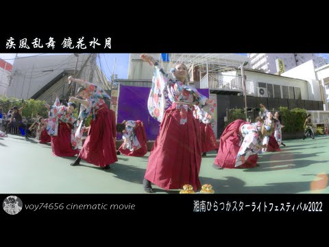 【シネスコ】疾風乱舞／湘南ひらつかスターライトフェスティバル2022 New Color Correction