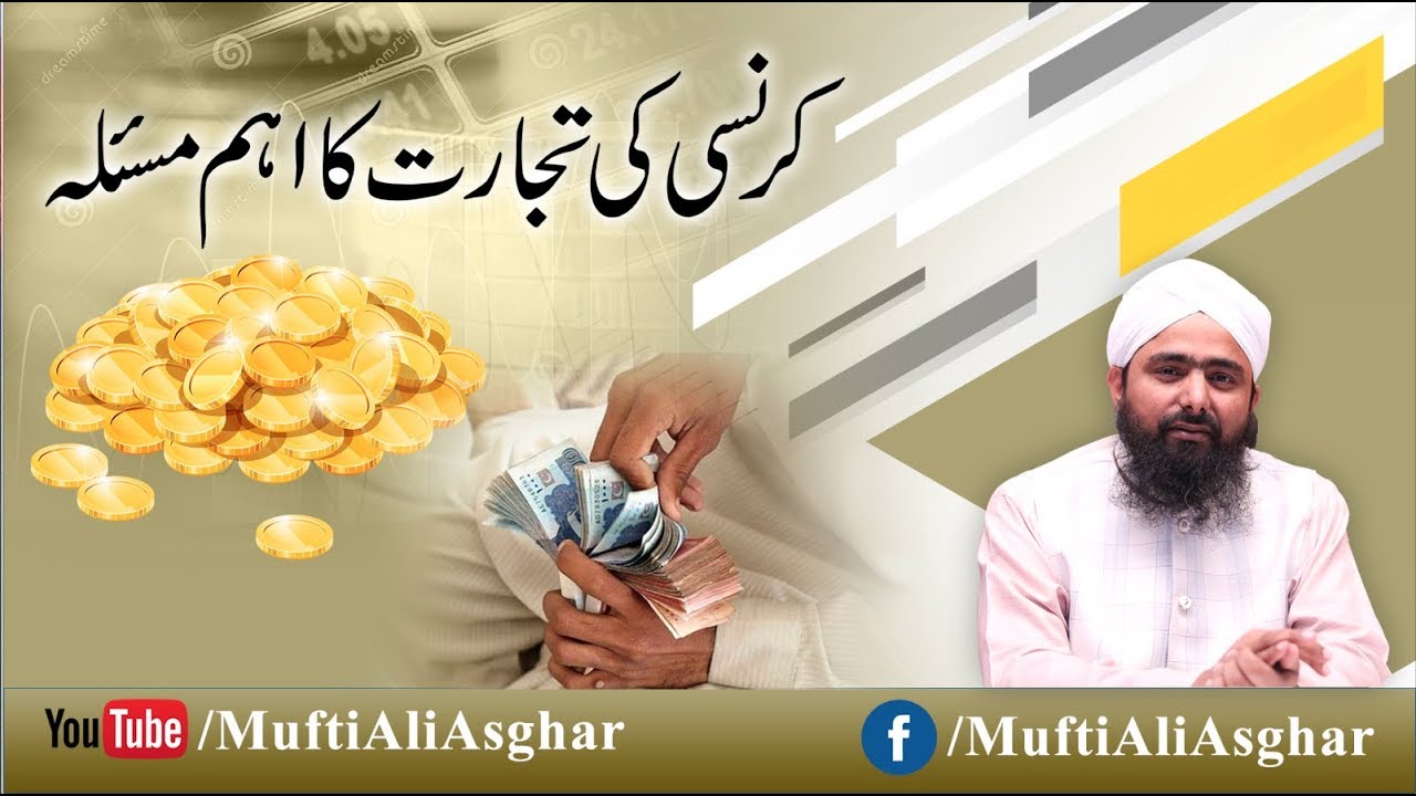 Currency Ki Tijarat Ka Aham Mas'ala | کرنسی کی تجارت کا اہم مسئلہ | Mufti Ali Asghar | Currency