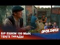 Ауылдағы мал ұрлығы | QIMYLDAMA