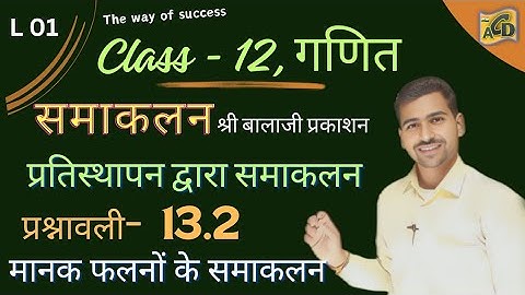 मानक फलनों के समाकलन | Ex- 13.2 | Class 12th | Maths | Part 01