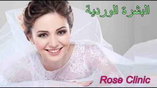 Rose ِِClinic  البشرة الوردية سبليمنال مضاعف التأثير