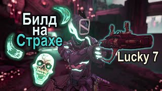 Билд на Страхе и Фортуне | Terror build with Lucky 7 | Хаос 10-11