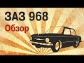 РетроРемБаза 77 Выпуск №3 | Обзор ЗАЗ 968