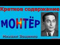 Краткое содержание Монтёр, Зощенко