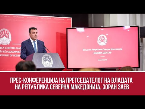 Прес-конференција на Претседателот на Владата на Република Северна Македонија, Зоран Заев