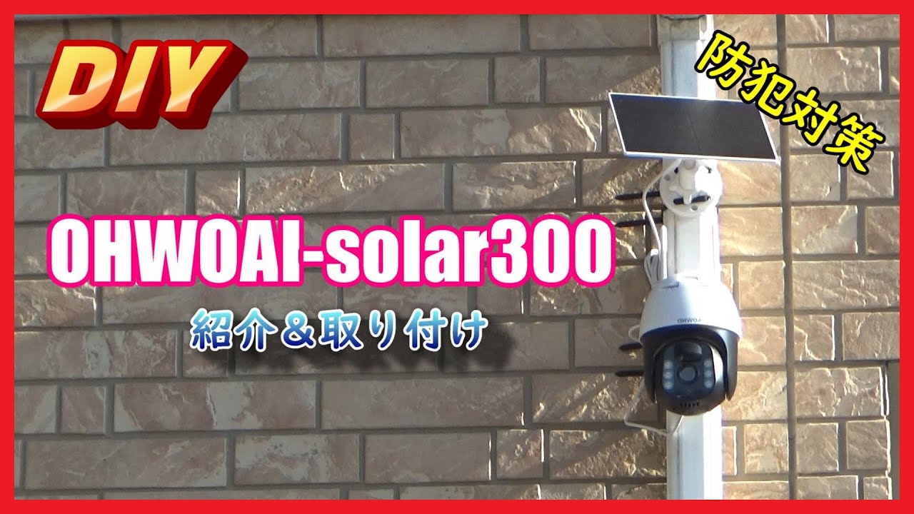 DIY】OHWOAI-solar300 紹介＆取り付け 防犯カメラ 簡単取り付け【防犯