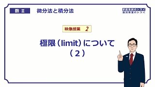 【高校　数学Ⅱ】　微分２　極限（limit）２　（１６分）