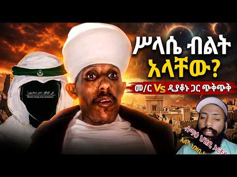 ╰⪼ 665 ባቢሎን + ኦፓል + ኡስታዝ ወሒድ _  ሥላሴ አካል 😊||  ጃ፣ ወሂድ፣ ወሒድ፣ ሁሱ፣ ንፅፅር፣ ንጽጽር፣ ሙስሊም፣ ኢምራን፣ husu፣ ሚንበር