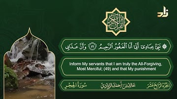 سورة الحجر | القارئ خالد الزيادي | رواية حفص عن عاصم