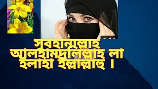 সুবহানাল্লাহ আলহামদুলিল্লাহ লা ইলাহা ইল্লাল্লাহু।। Subohanallah alhamdulillah।। bangla Islamic son।।