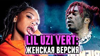 LIL UZI VERT: ЖЕНСКАЯ ВЕРСИЯ / КТО ТАКАЯ KODIE SHANE