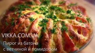 ПИРОГ ИЗ БАТОНА С ВЕТЧИНОЙ И СЫРОМ