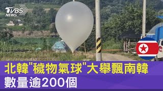 北韓版生化戰! 空飄「排泄物氣球」到南韓 最遠飛250km｜TVBS新聞