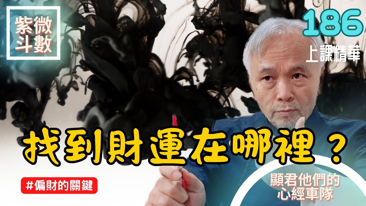 【上課精華】福德宮找到你的財運在哪裡？有什麼星在這裡最好！偏財的重要關鍵！EP.186 上課精華完整版請至會員區觀賞－顯君他們的心經車隊【CC字幕】