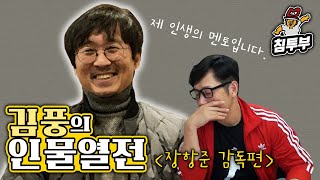 김풍의 눈으로 본 장항준 감독님