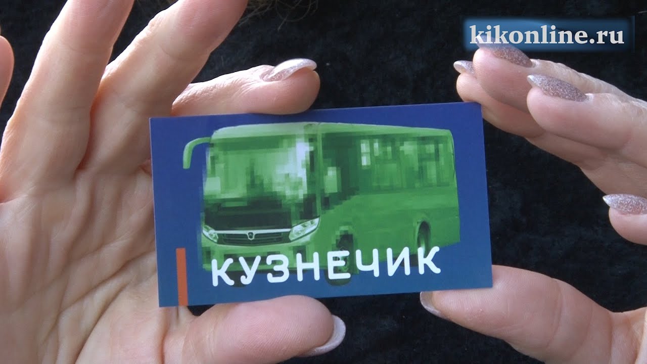 Транспортная карта кузнечик курган информация