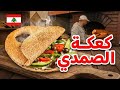 كعكة عصرونية بنكهات جديدة ومختلفة بس من عند كعكة الصمدي 