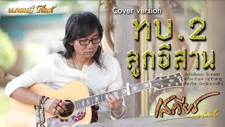 ทบ.2 ลูกอีสาน - เสถียร ทํามือ【Lyric Version】 chords