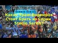 Ingvar News: Transformers Studio Series - Стоит Брать?/Самые Качественные Трансформеры