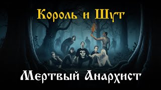 Король и Шут - Мертвый Анархист (СИМФО-МЕТАЛ ИНСТРУМЕНТАЛ) #корольишут #киш #горшок #горшенев #хой