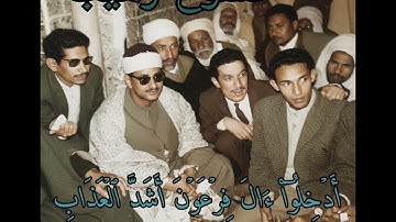 الشيخ محمد صديق المنشاوى وتلاوه من سوره غافر خشوع رهيب 