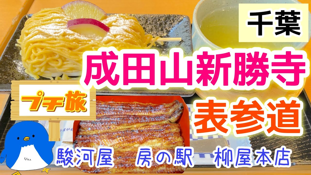 [千葉][成田]初詣で有名！大人気観光スポット成田山新勝寺参道食べ歩き！参道グルメ・スイーツ・鰻を堪能♪