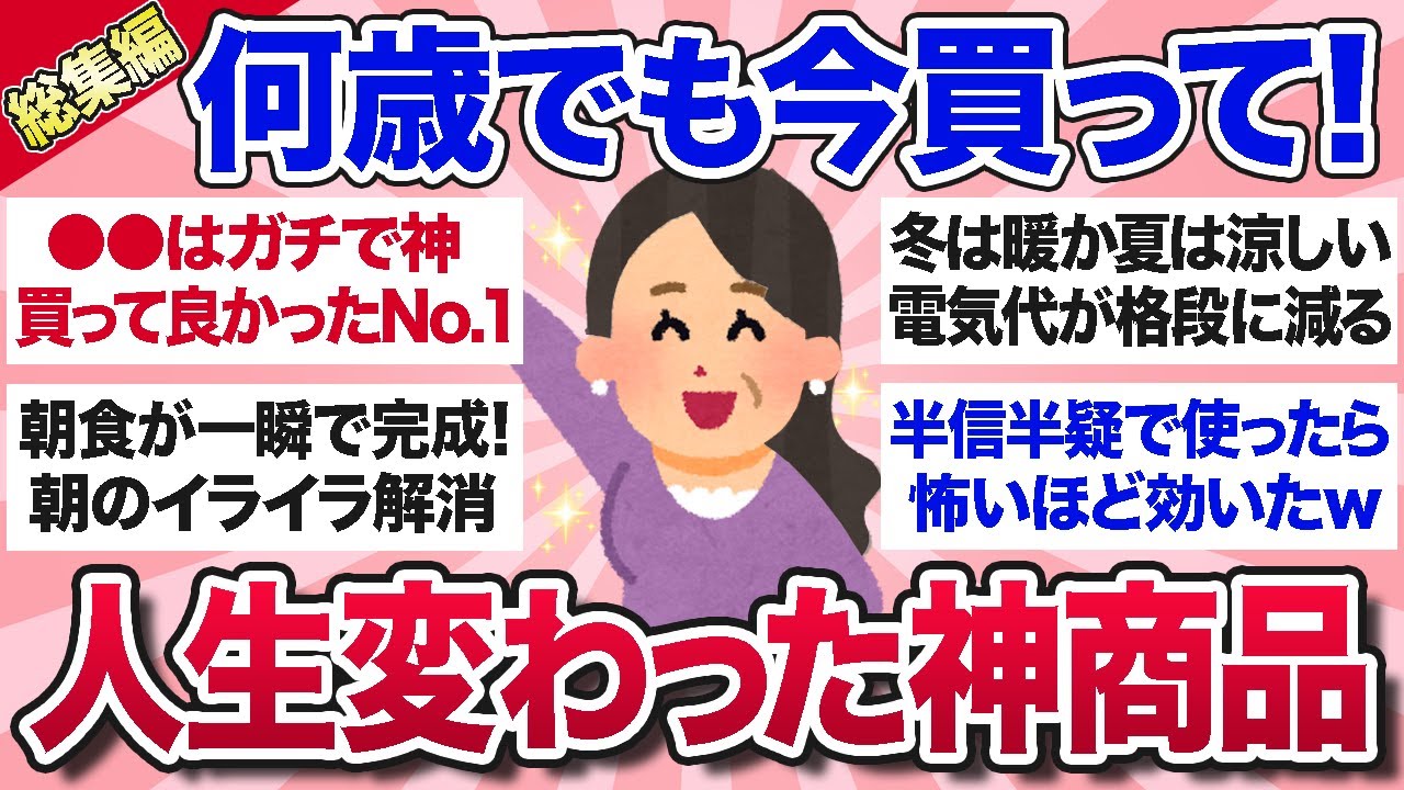 【有益スレ】総集編★2024年これ買って大正解！QOL爆上がった神商品を教えて！【ガルちゃんまとめ】